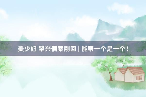 美少妇 肇兴侗寨刚回 | 能帮一个是一个!