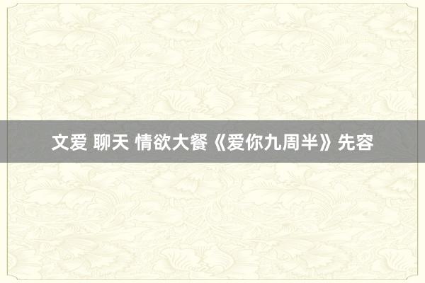 文爱 聊天 情欲大餐《爱你九周半》先容