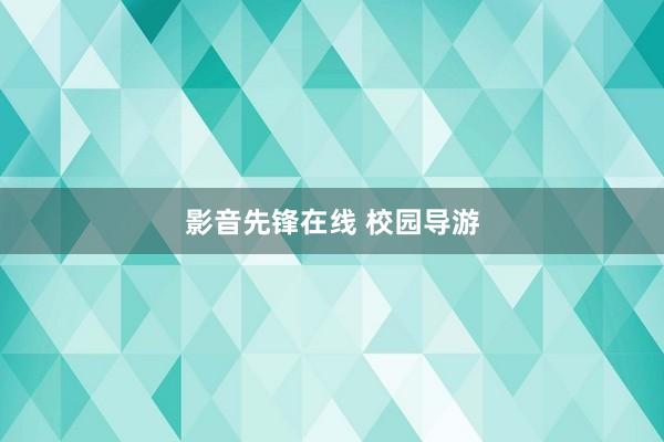 影音先锋在线 校园导游