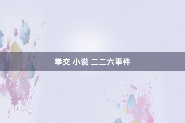 拳交 小说 二二六事件