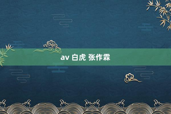av 白虎 张作霖