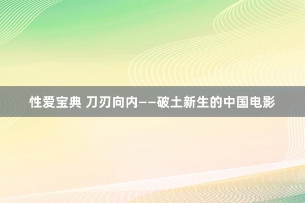 性爱宝典 刀刃向内——破土新生的中国电影