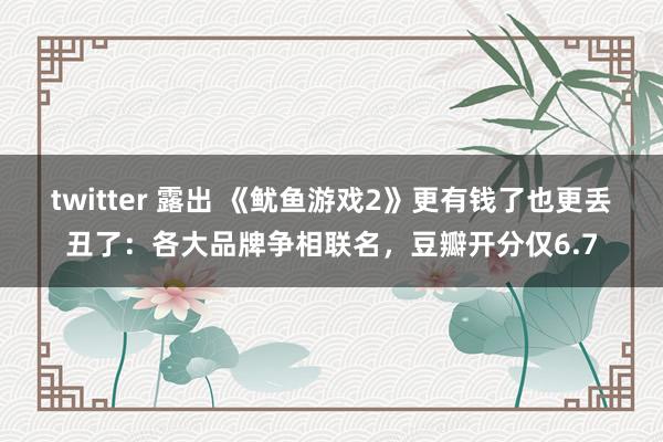 twitter 露出 《鱿鱼游戏2》更有钱了也更丢丑了：各大品牌争相联名，豆瓣开分仅6.7