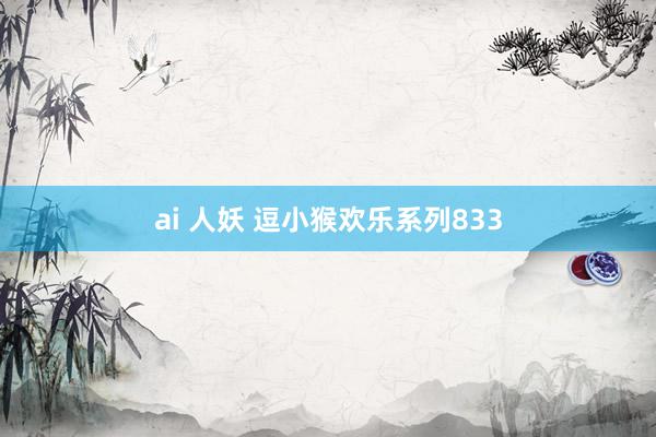 ai 人妖 逗小猴欢乐系列833
