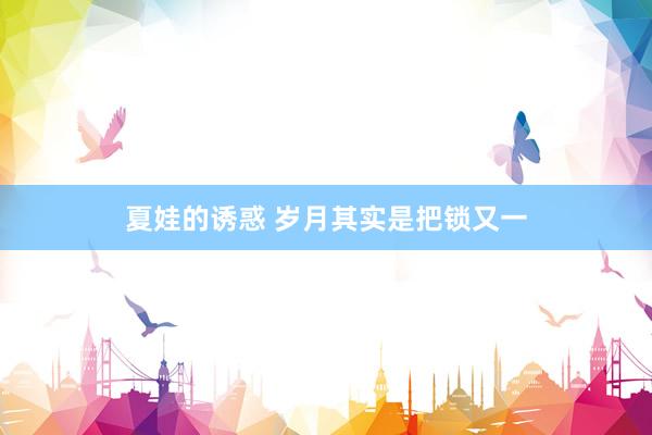 夏娃的诱惑 岁月其实是把锁又一